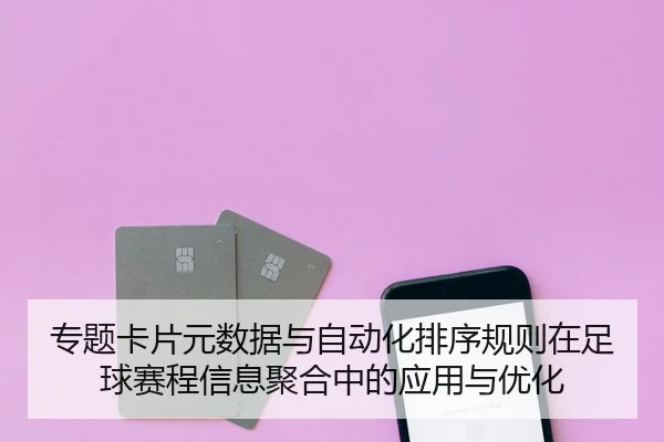 zhuan-ti-ka-pian-yuan-shu-ju-yu-zi-dong-hua-pai-xu-gui-ze-zai-zu-qiu-sai-cheng-xin-xi-ju-he-zhong-de-ying-yong-yu-you-2-975.jpg