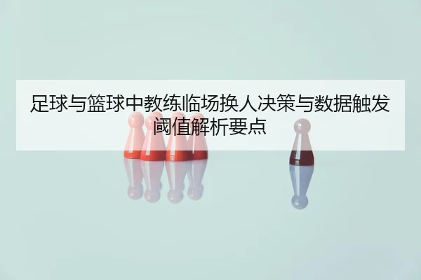 足球与篮球中教练临场换人决策与数据触发阈值解析要点