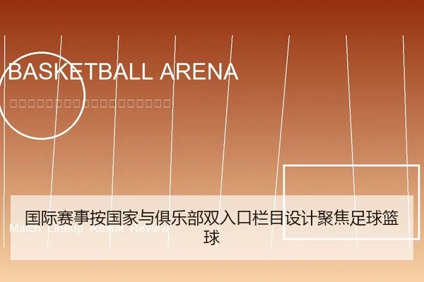 国际赛事按国家与俱乐部双入口栏目设计聚焦足球篮球