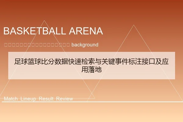 zu-qiu-lan-qiu-bi-fen-shu-ju-kuai-su-jian-suo-yu-guan-jian-shi-jian-biao-zhu-jie-kou-ji-ying-yong-luo-di-2-369.jpg