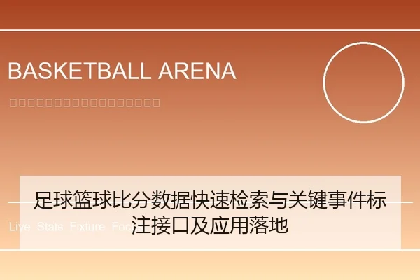 足球篮球比分数据快速检索与关键事件标注接口及应用落地