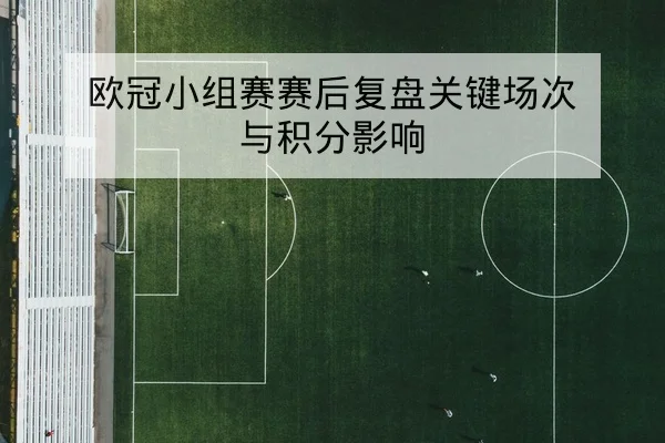 盘口总进球数与半全场投注术语与风险说明