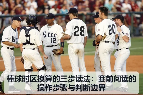 棒球时区换算的三步读法：赛前阅读的操作步骤与判断边界