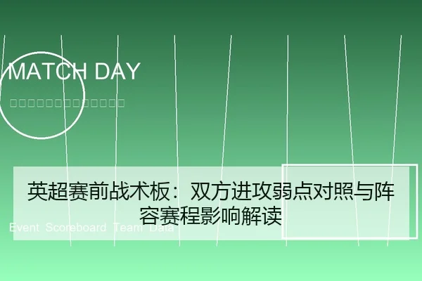 英超赛前战术板：双方进攻弱点对照与阵容赛程影响解读