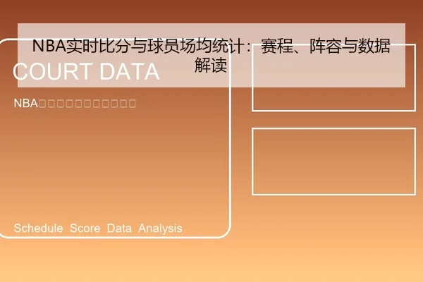 NBA实时比分与球员场均统计：赛程、阵容与数据解读